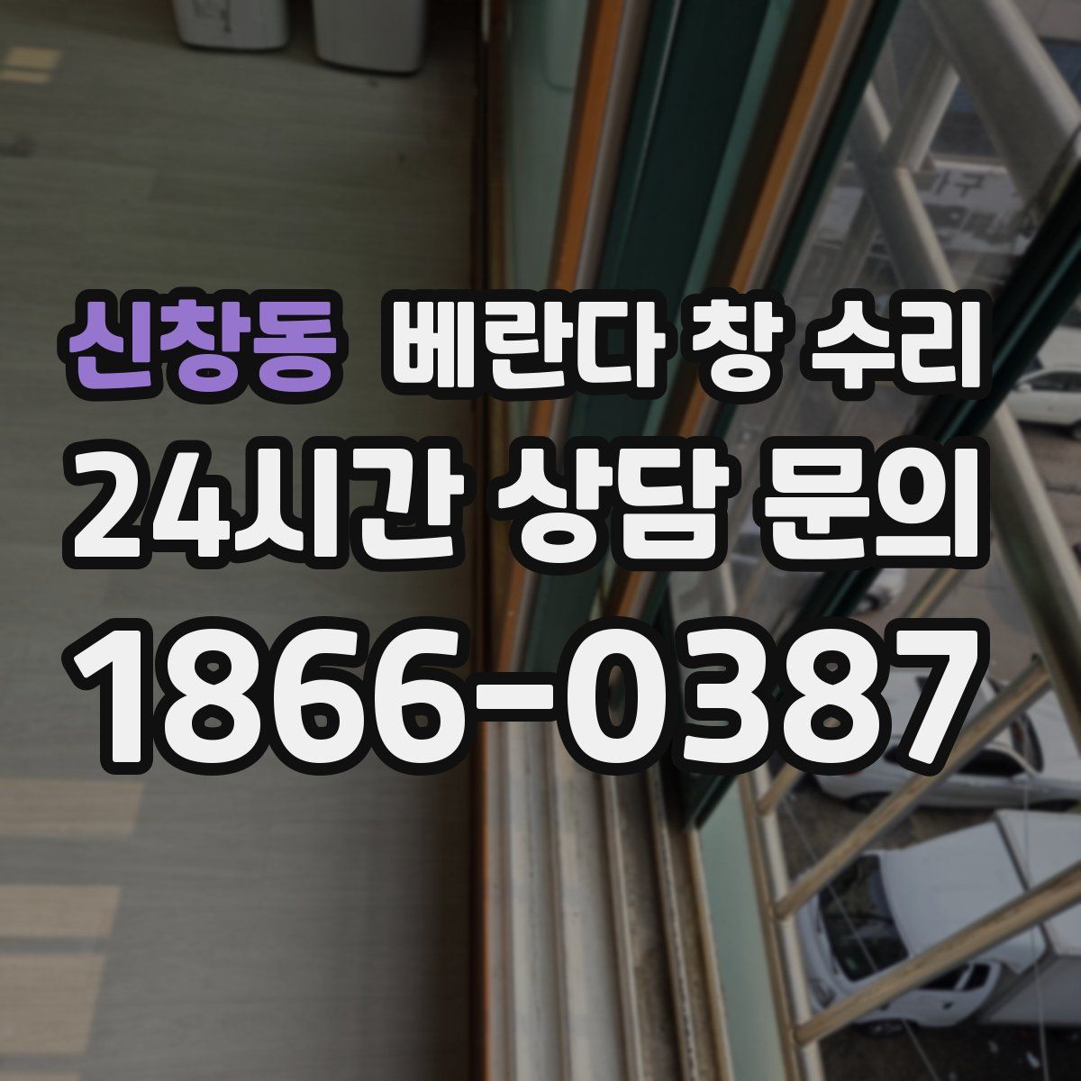 신창동 베란다 창 수리