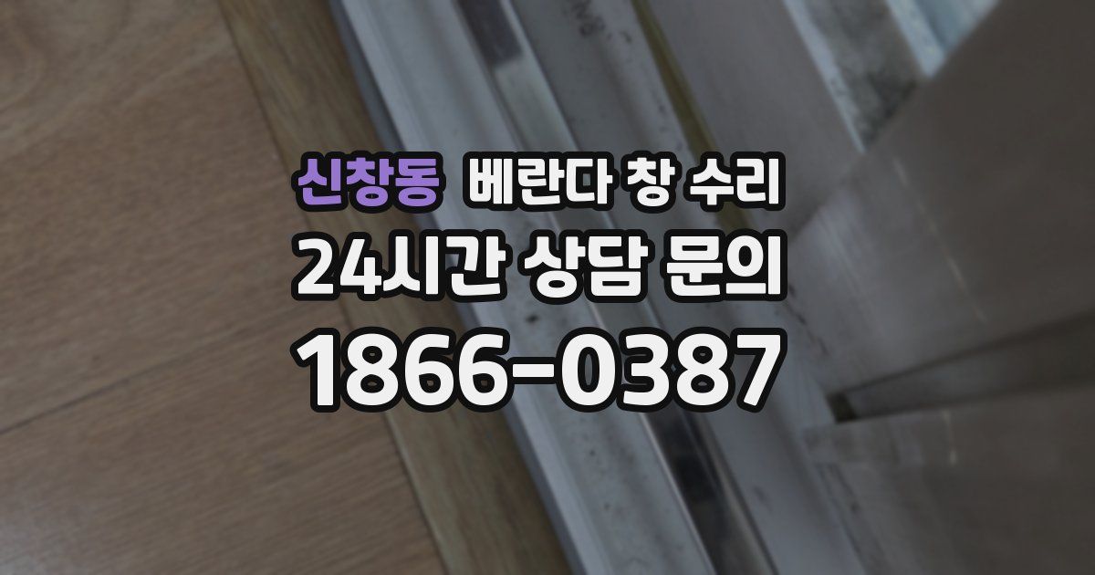 신창동 베란다 창 수리