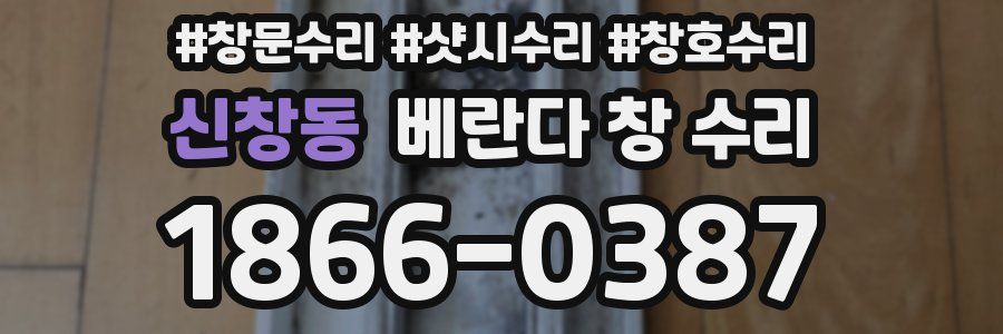 신창동 베란다 창 수리
