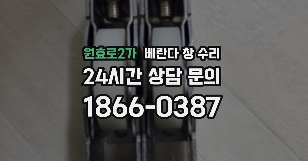 원효로2가 베란다 창 수리