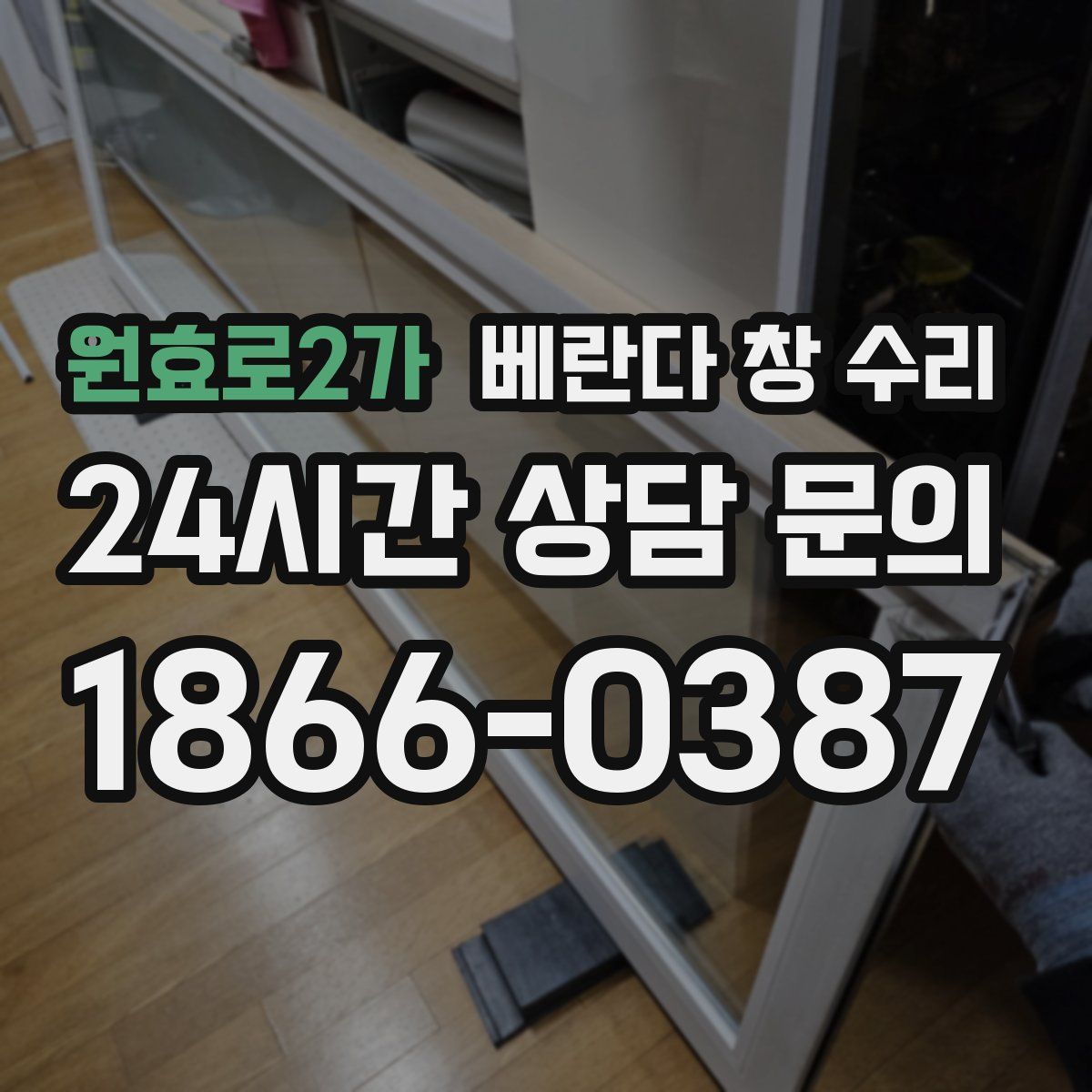 원효로2가 베란다 창 수리