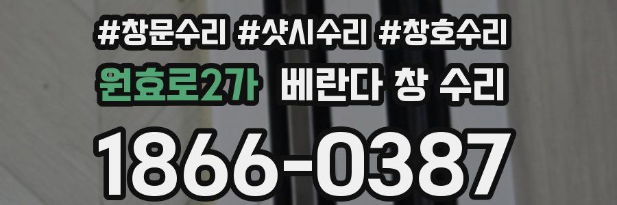 원효로2가 베란다 창 수리