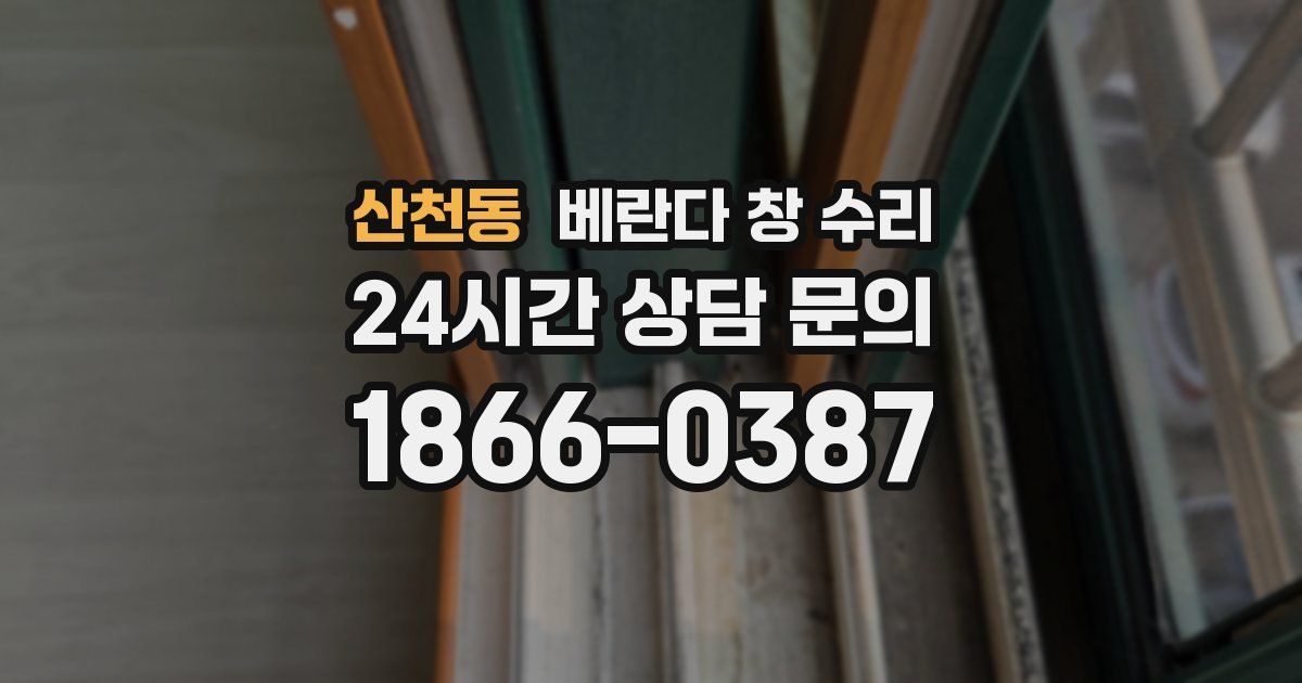 산천동 베란다 창 수리
