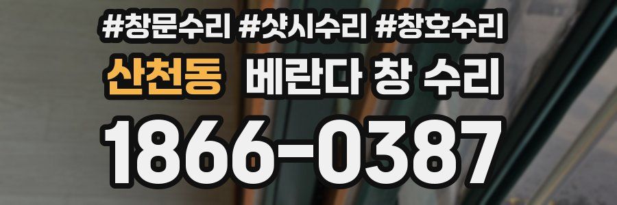 산천동 베란다 창 수리