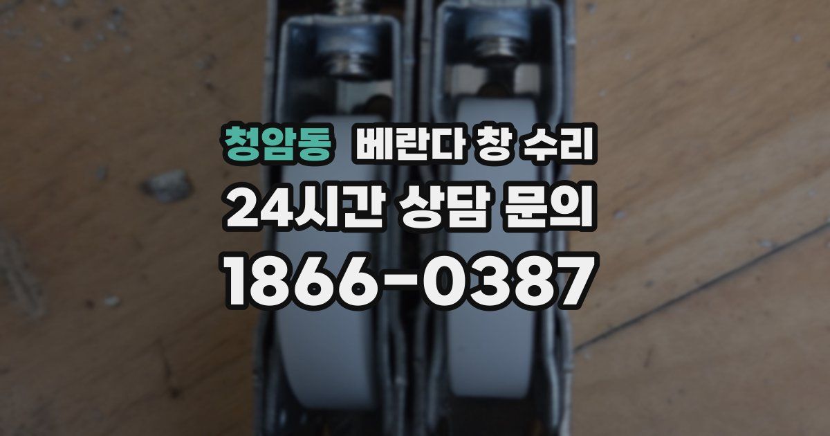 청암동 베란다 창 수리