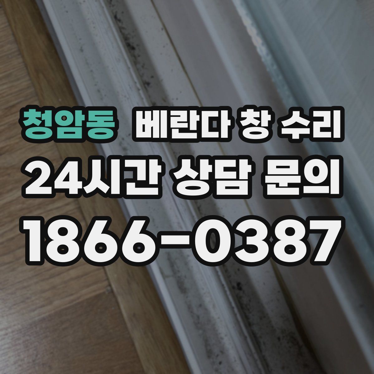 청암동 베란다 창 수리