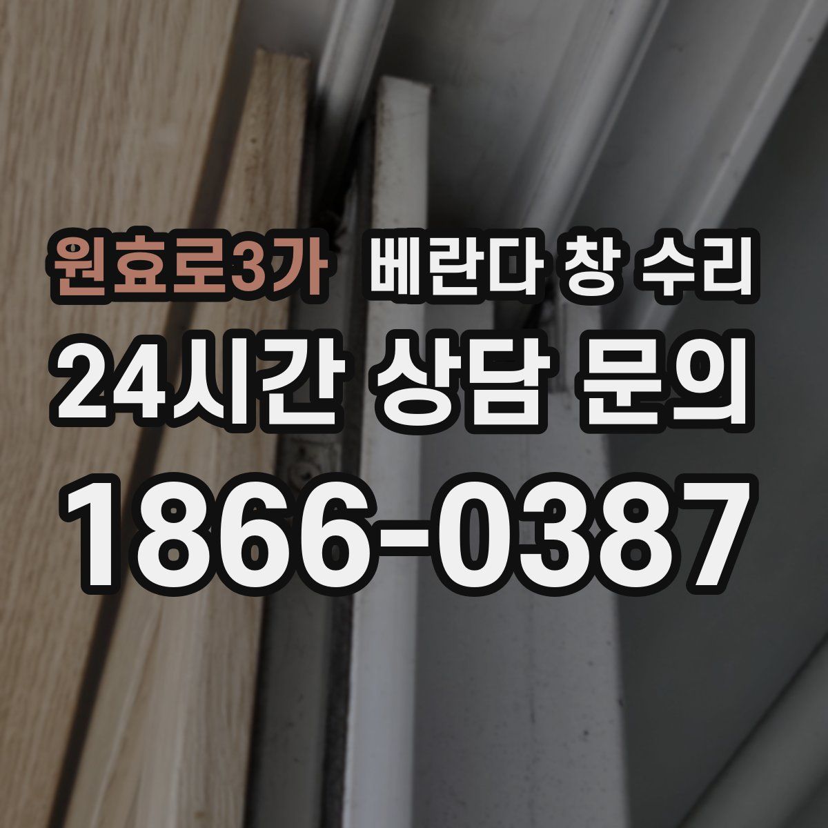 원효로3가 베란다 창 수리
