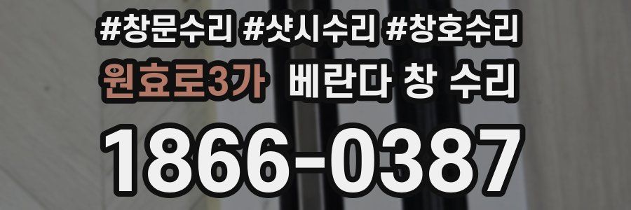 원효로3가 베란다 창 수리