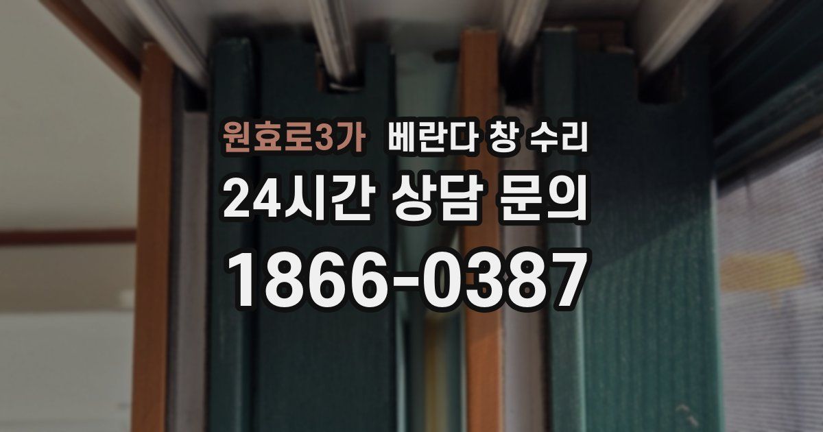 원효로3가 베란다 창 수리