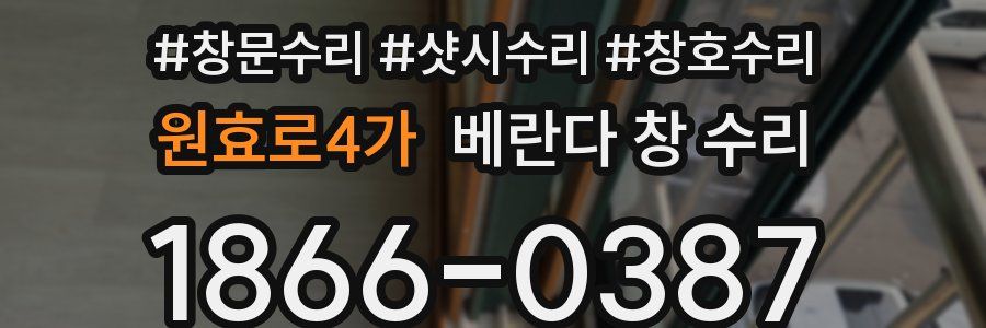 원효로4가 베란다 창 수리