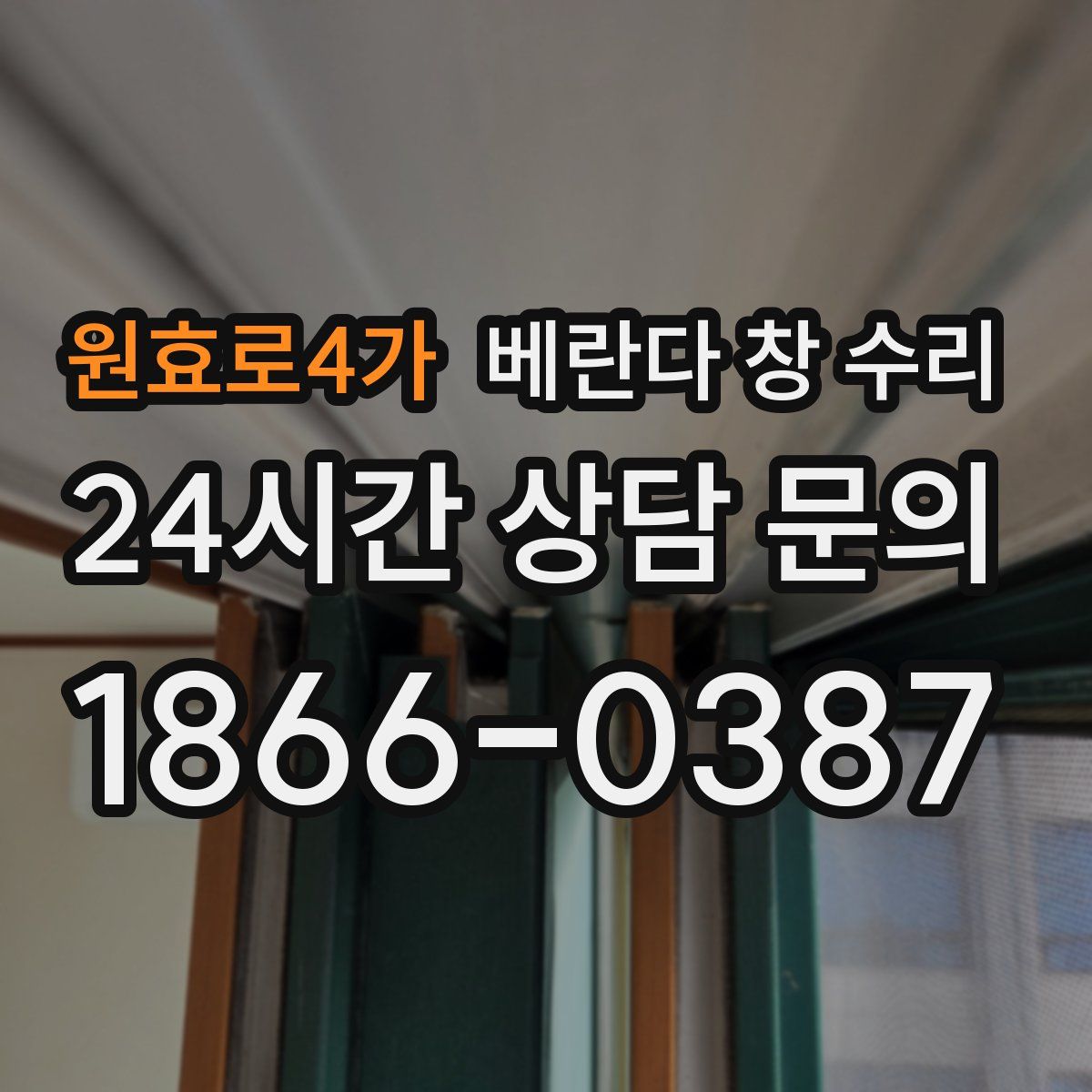 원효로4가 베란다 창 수리