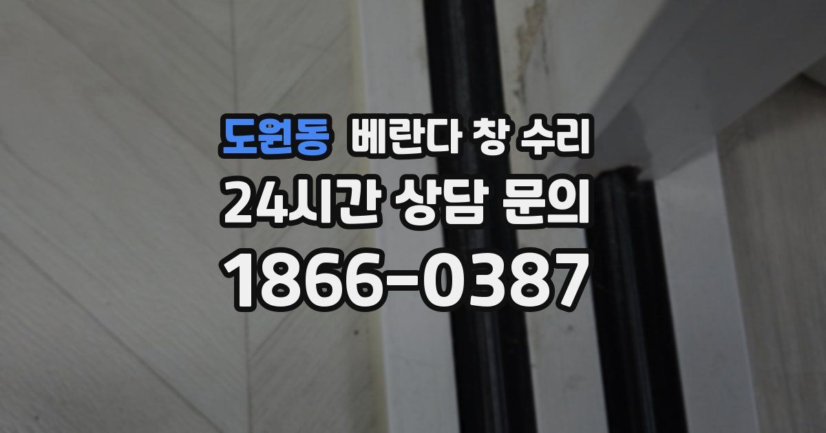 도원동 베란다 창 수리