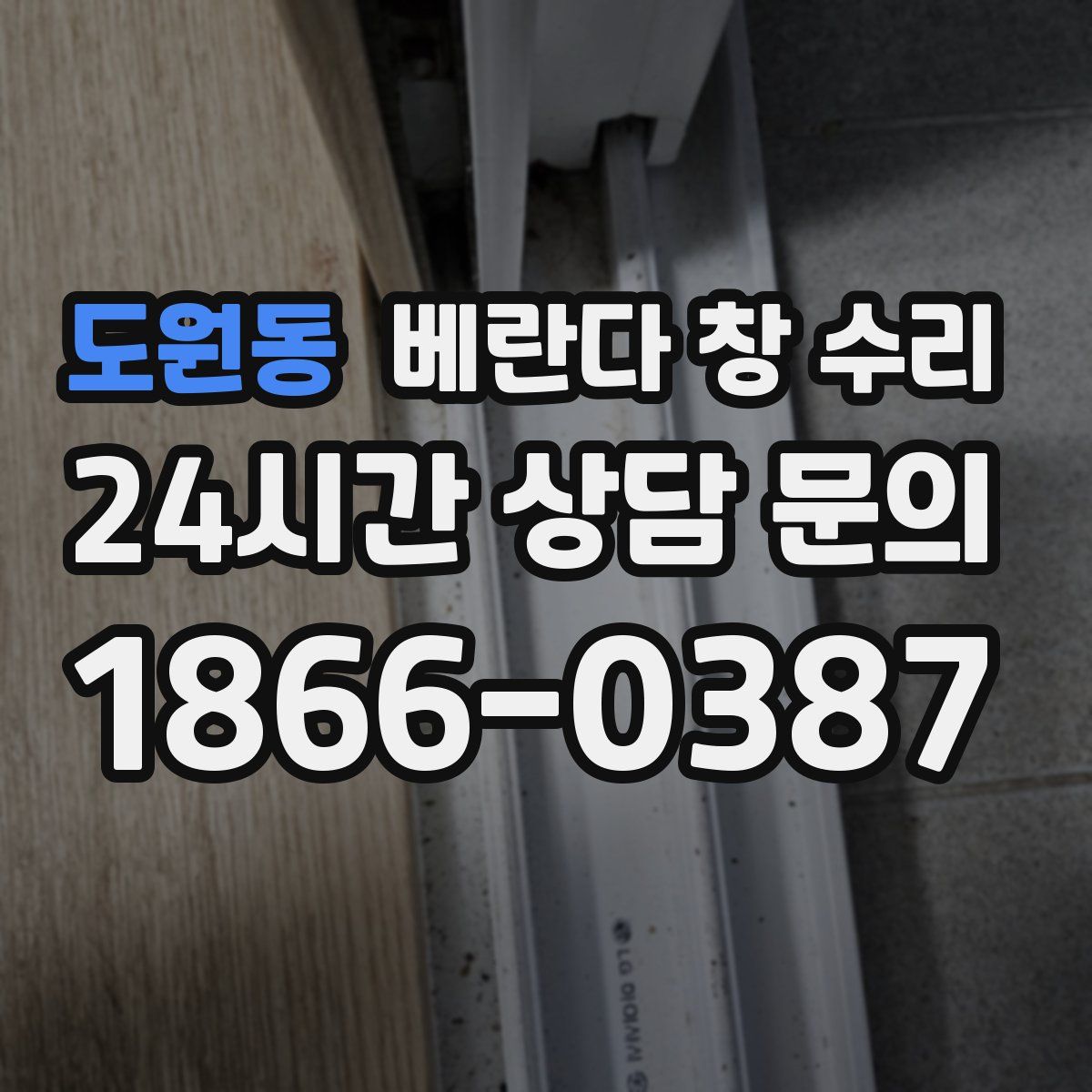 도원동 베란다 창 수리