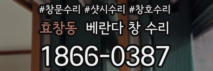 효창동 베란다 창 수리
