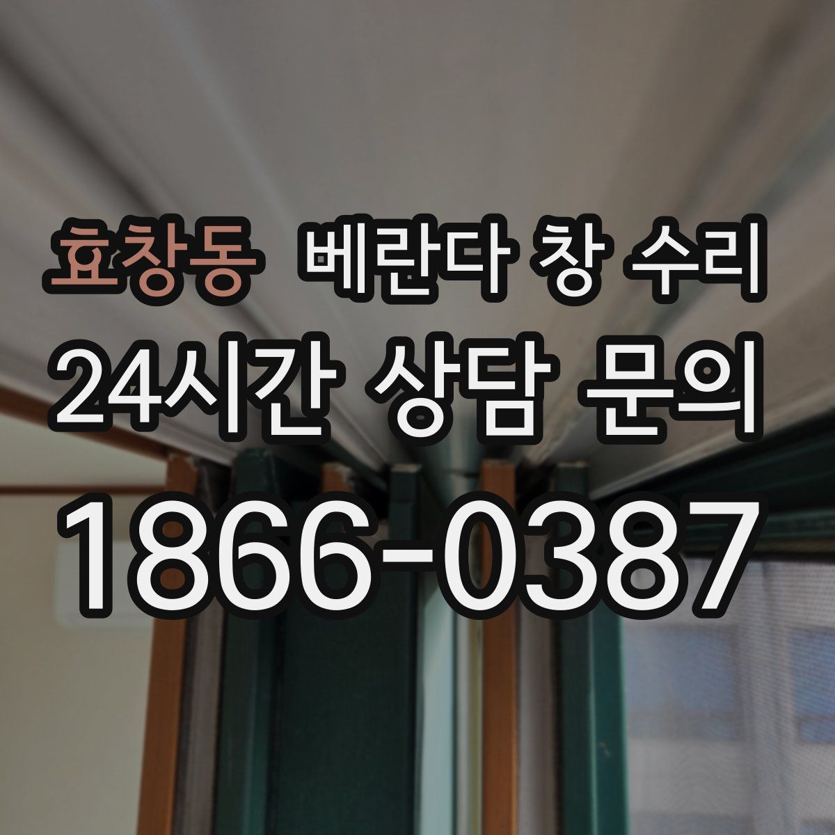 효창동 베란다 창 수리