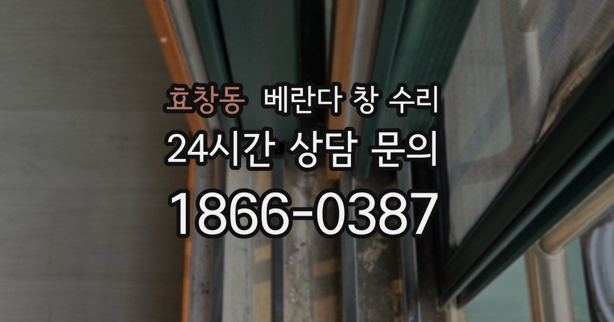 효창동 베란다 창 수리