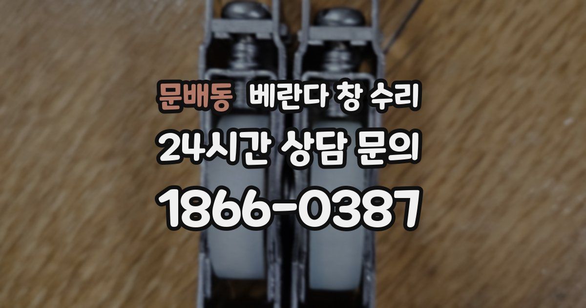 문배동 베란다 창 수리