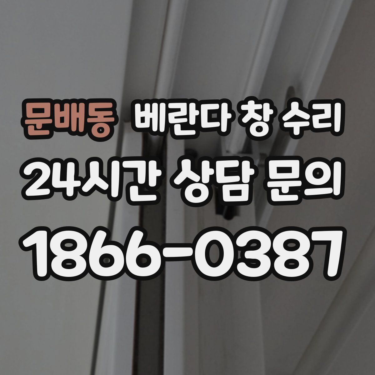 문배동 베란다 창 수리