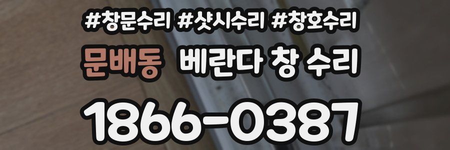 문배동 베란다 창 수리