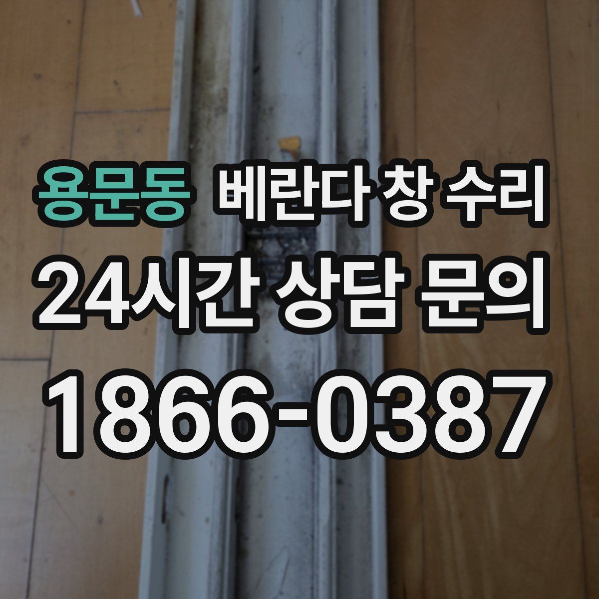 용문동 베란다 창 수리