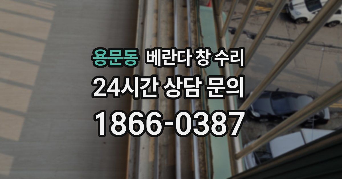용문동 베란다 창 수리
