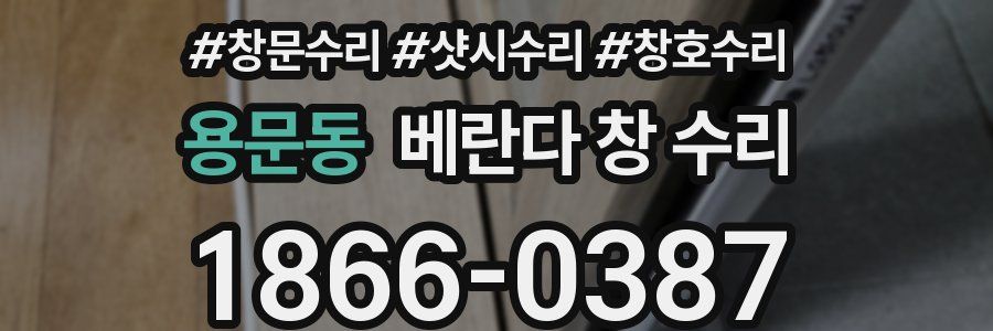 용문동 베란다 창 수리