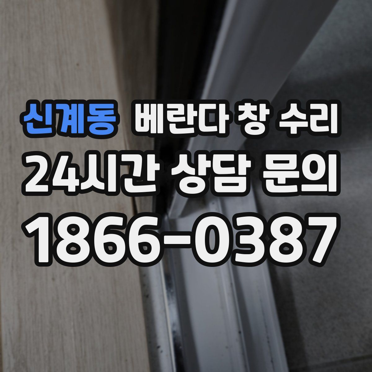 신계동 베란다 창 수리