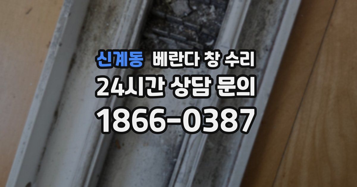 신계동 베란다 창 수리