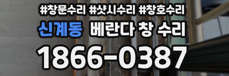 신계동 베란다 창 수리