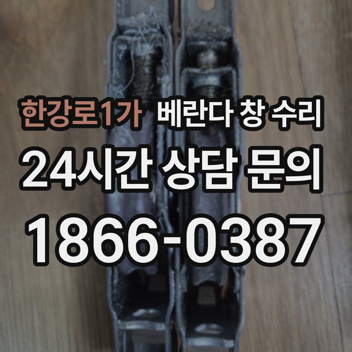 한강로1가 베란다 창 수리