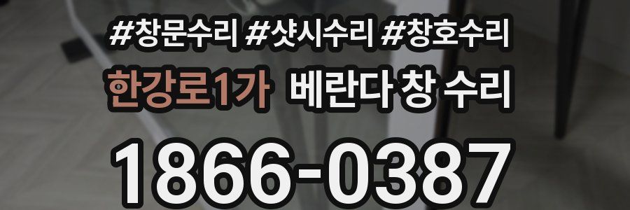 한강로1가 베란다 창 수리