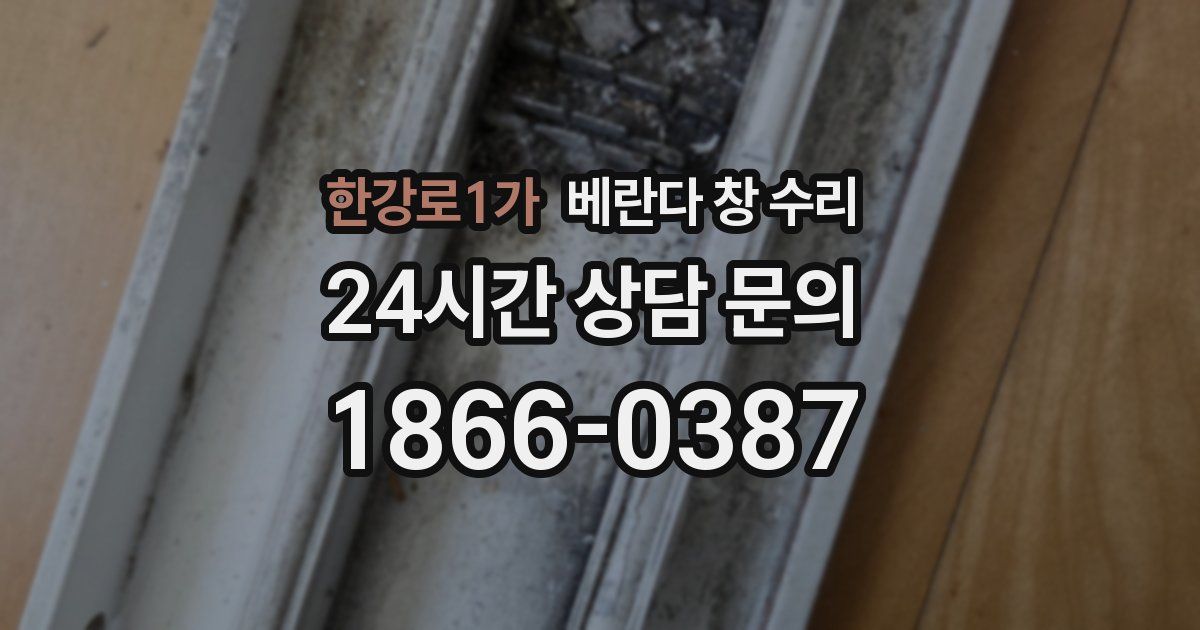 한강로1가 베란다 창 수리