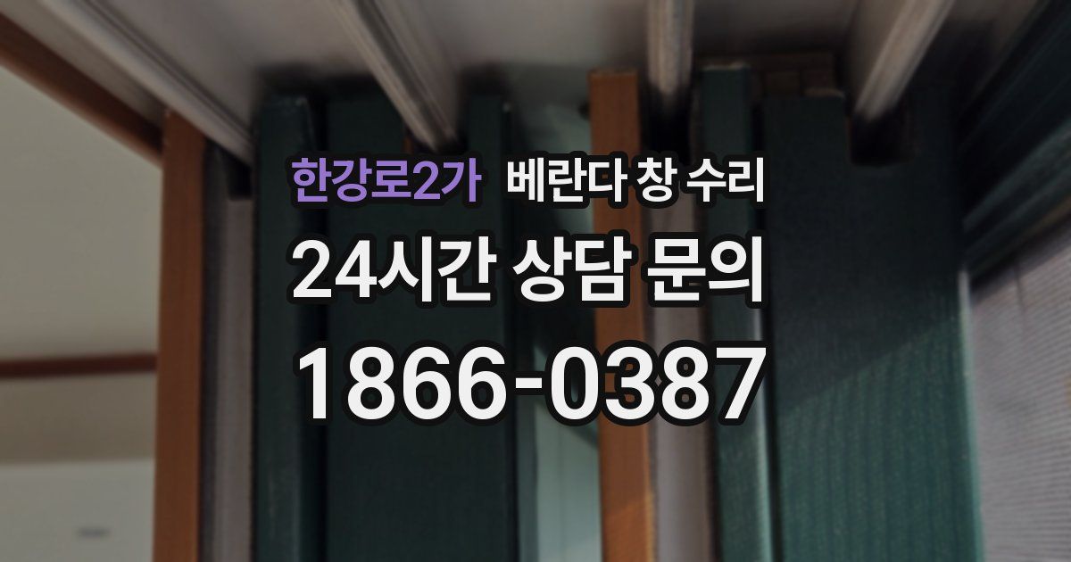 한강로2가 베란다 창 수리
