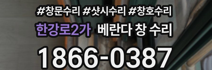 한강로2가 베란다 창 수리