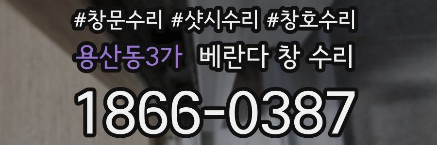 용산동3가 베란다 창 수리
