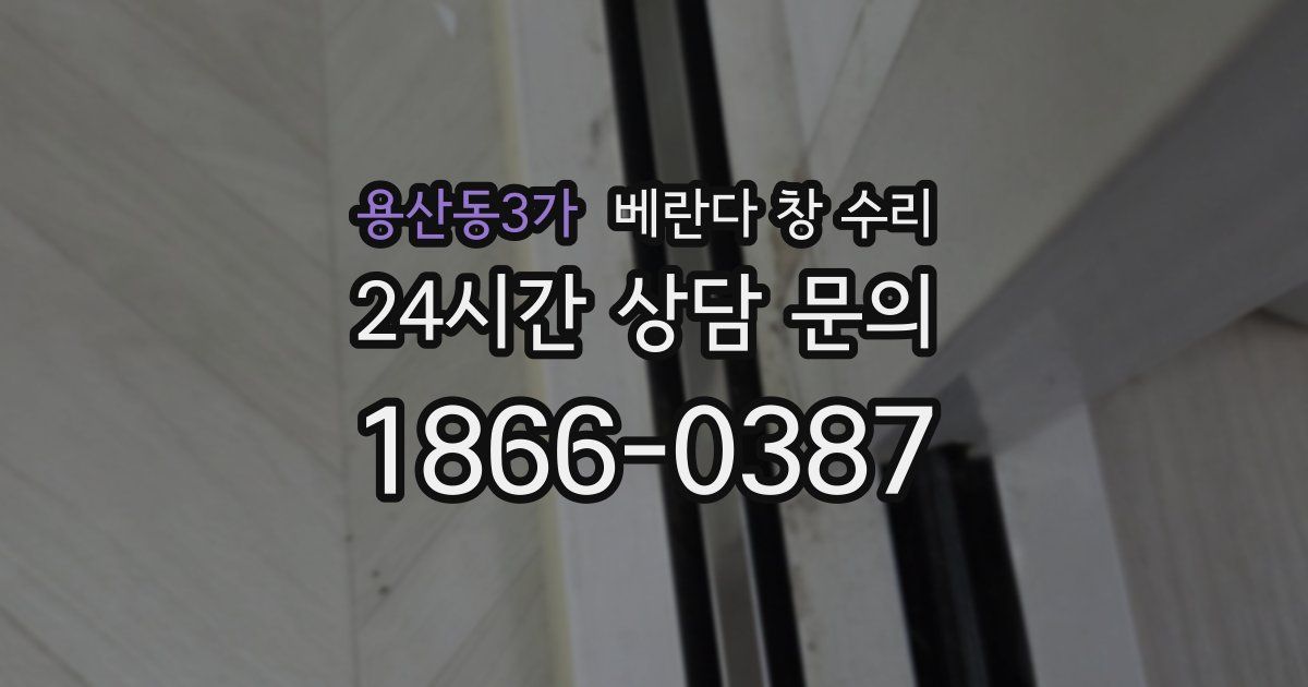 용산동3가 베란다 창 수리