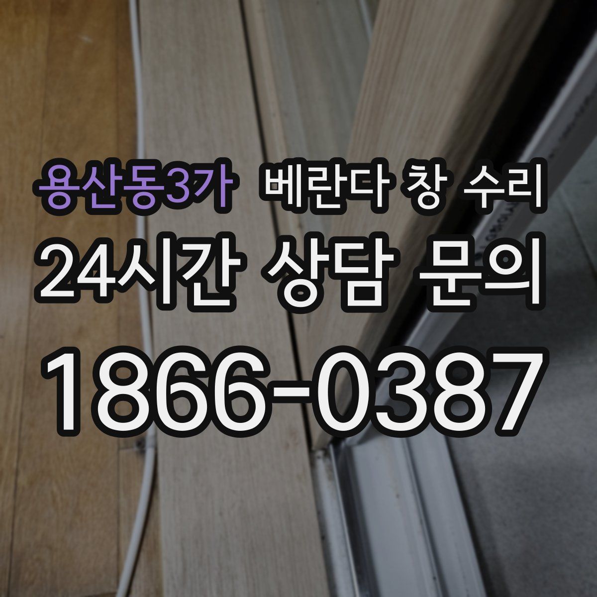 용산동3가 베란다 창 수리