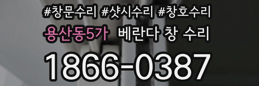 용산동5가 베란다 창 수리