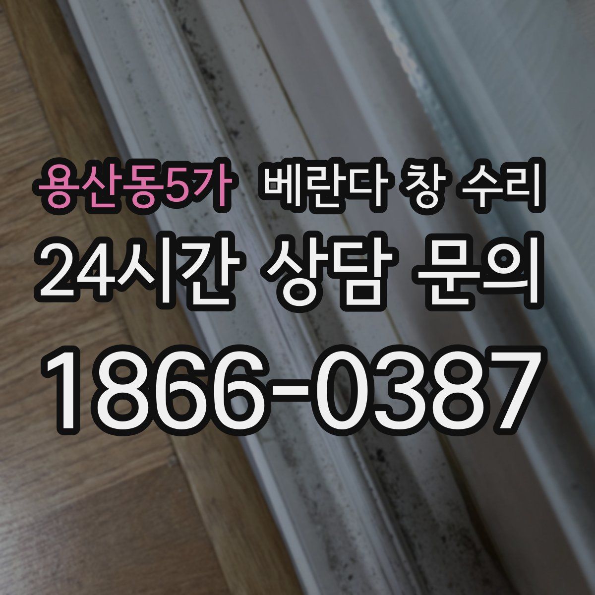 용산동5가 베란다 창 수리