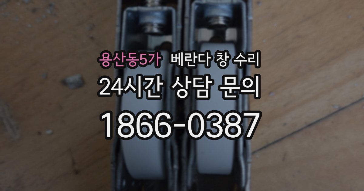 용산동5가 베란다 창 수리