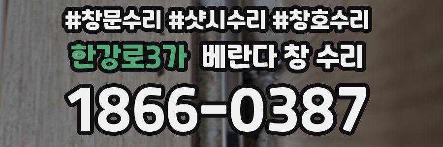 한강로3가 베란다 창 수리