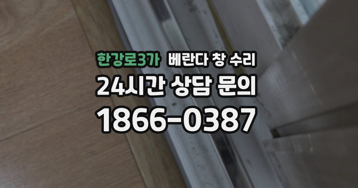 한강로3가 베란다 창 수리