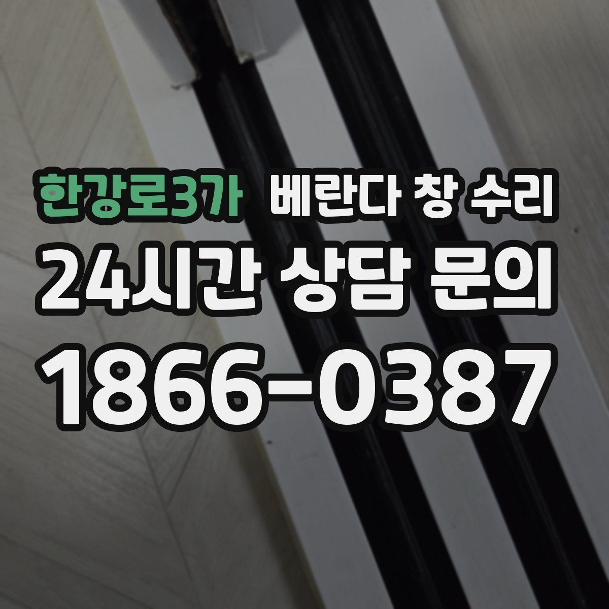 한강로3가 베란다 창 수리