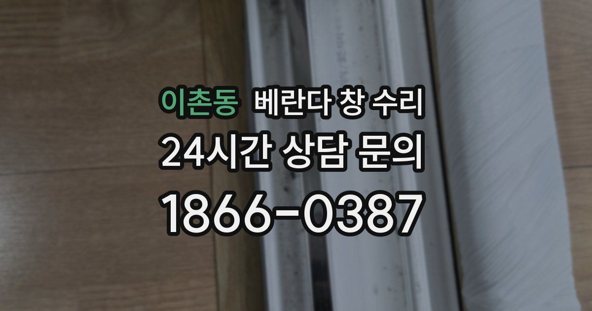 이촌동 베란다 창 수리