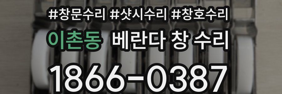 이촌동 베란다 창 수리