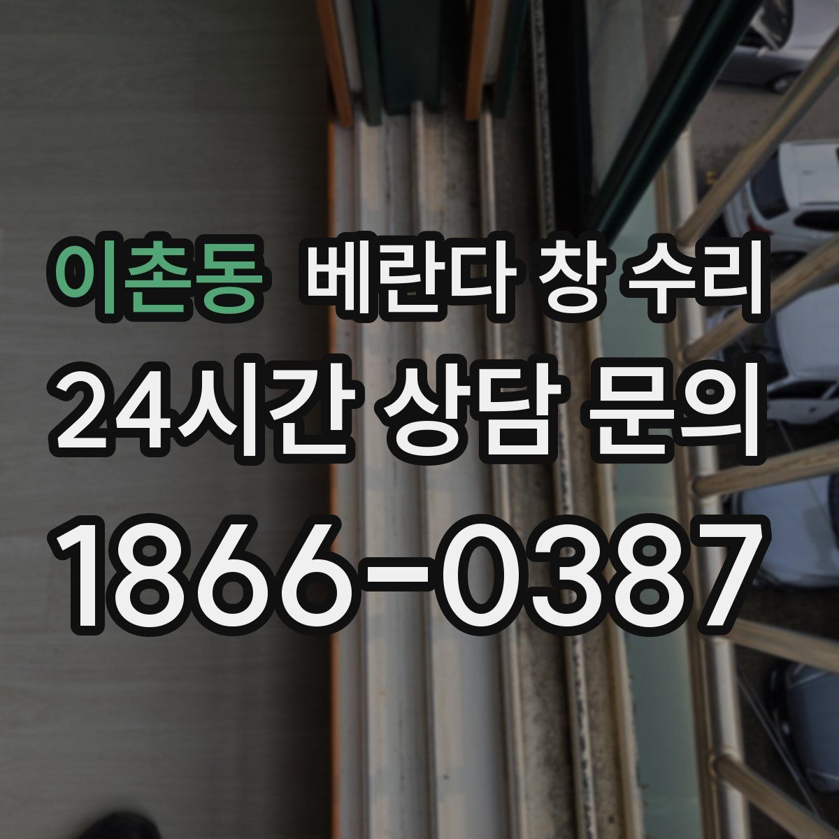 이촌동 베란다 창 수리