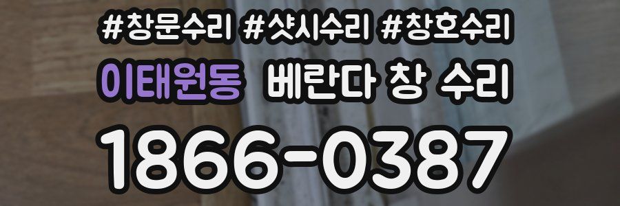 이태원동 베란다 창 수리