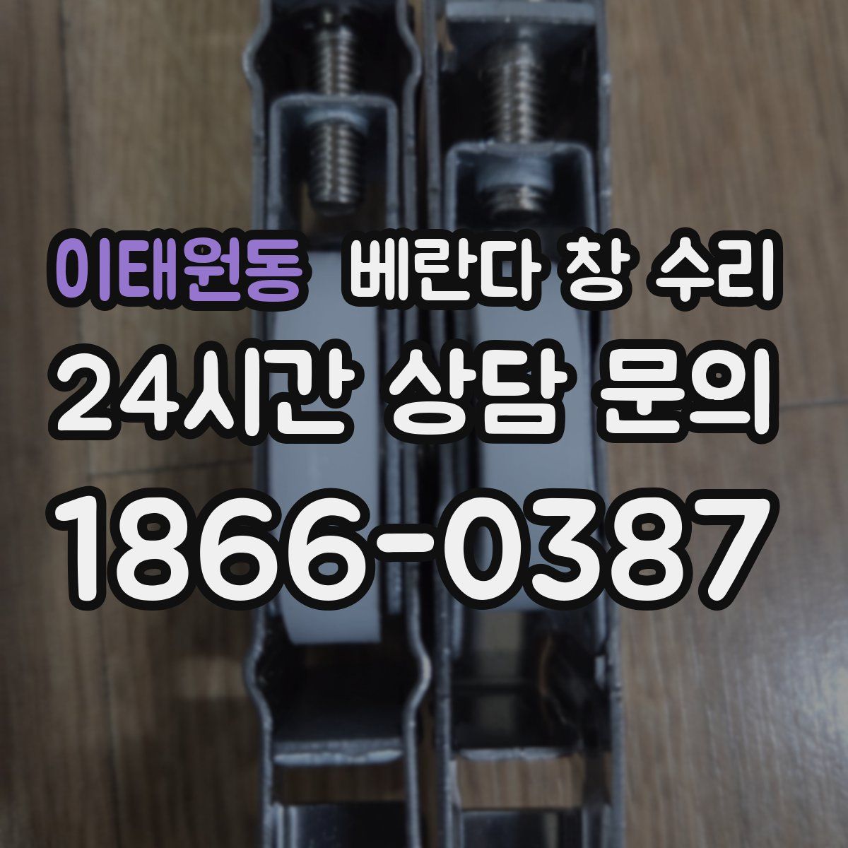 이태원동 베란다 창 수리