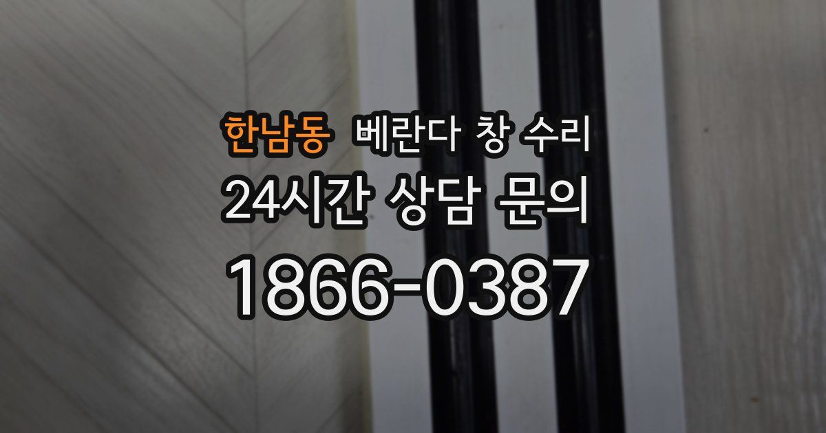 한남동 베란다 창 수리