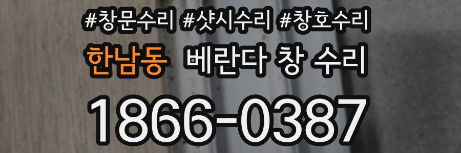한남동 베란다 창 수리